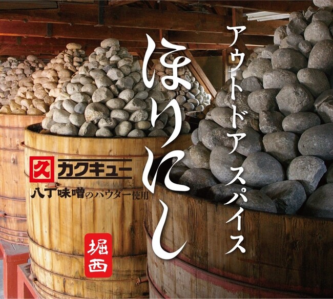 八丁味噌380年の伝統を、未来の食卓へ『アウトドアスパイス ほりにし (八丁味噌の風味)』が東海エリア限定で発売！～2025年３月25日より名鉄商店にて販売開始～