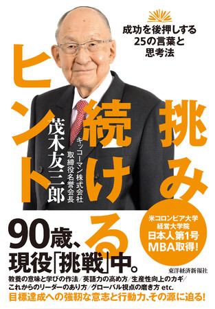 「キッコーマン」名誉会長が語るビジネス哲学の集大成！『挑み続けるヒント』刊行