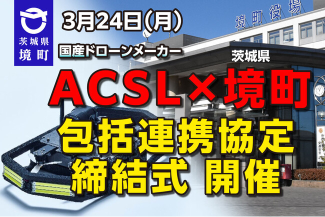 【茨城県境町】国産ドローンメーカーACSLと包括連携協定を締結します