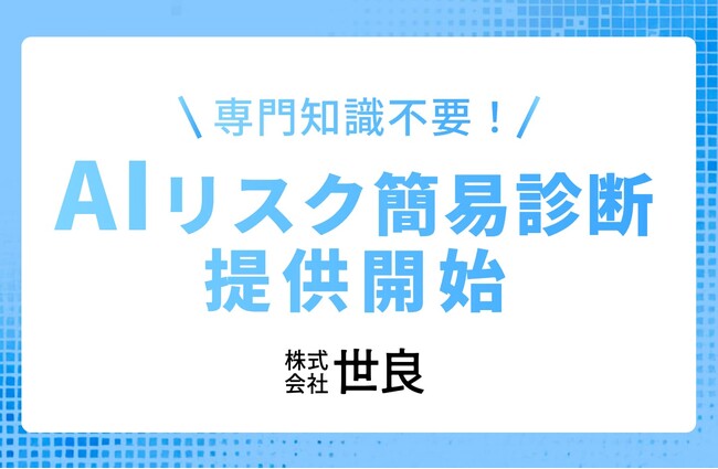 【専門知識不要！】株式会社世良が『AIリスク簡易診断サービス』を提供開始