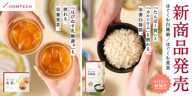 メンテックブランド「HOMTECH(オムテック)」夫婦の妊活のトータルケアを目指した「オムテック はぐくむ麦茶」「オムテック はぐくむ白雑穀」を新発売　妊活のためのココロとカラダづくりをサポート