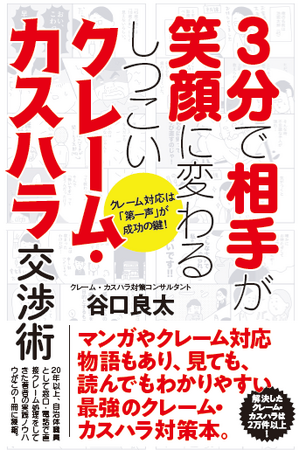【これまで2万件以上解決】『3分で相手が笑顔に変わるしつこいクレーム・カスハラ交渉術』書籍発売！