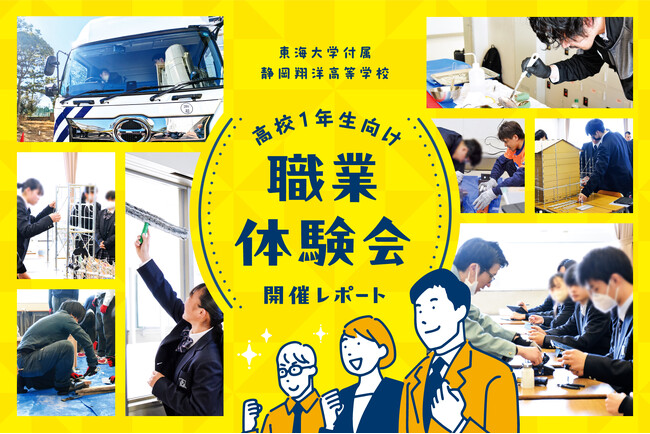 高校１年生約400人が参加！東海大学付属静岡翔洋高等学校で「職業体験会」