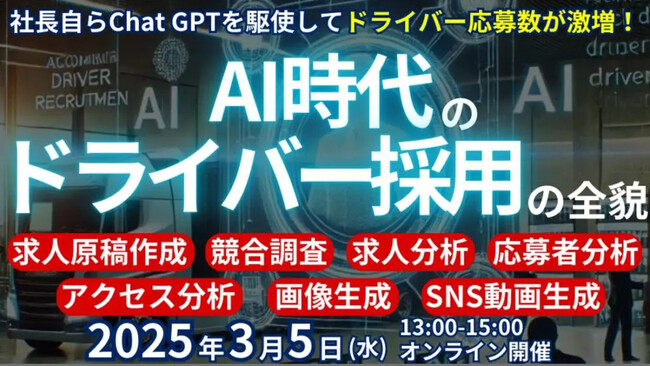 【開催レポート】「AI活用ドライバー採用セミナー」を2025年3月5日（水）に開催しました｜船井総研ロジ株式会社