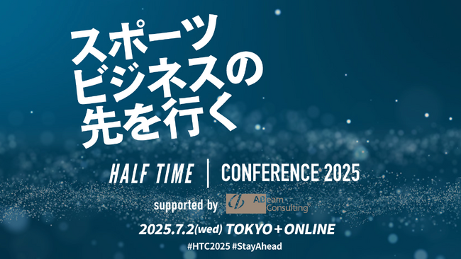 「HALF TIMEカンファレンス2025 supported by アビームコンサルティング」7月2日(水)に東京会場とオンラインで開催決定！