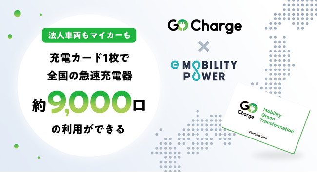 全国約9,000口のeMP充電ネットワークの急速充電器を『GO Charge』の全ユーザーが充電カード1枚で利用可能
