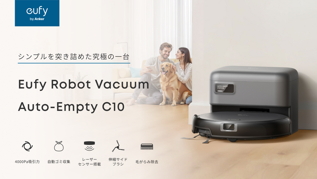 【Eufy】エントリーモデルの新定番！シンプルながら、必要な機能をしっかり備えたロボット掃除機「Eufy Robot Vacuum Auto-Empty C10」を販売開始