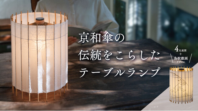 目標金額20万円を達成！老舗京和傘屋が暮らしを彩る和モダン照明『古都里』で次なる目標へと挑む