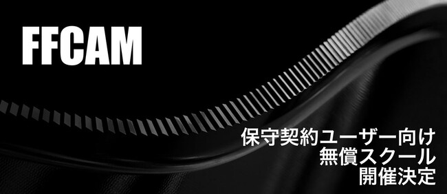 FFCAM 保守契約中ユーザー向け 無償スクールを開催!