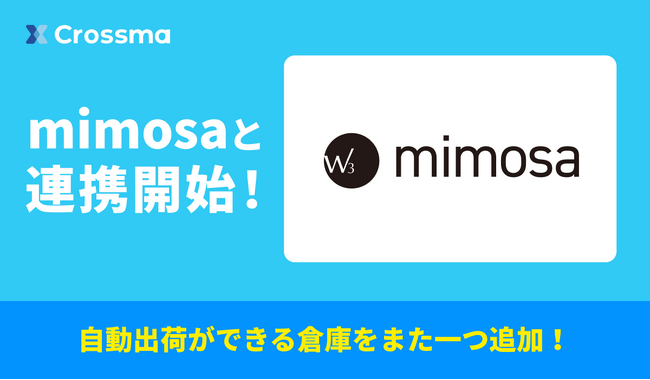 【クロスマ】新しい倉庫管理システム(WMS)の「mimosa」と連携開始！