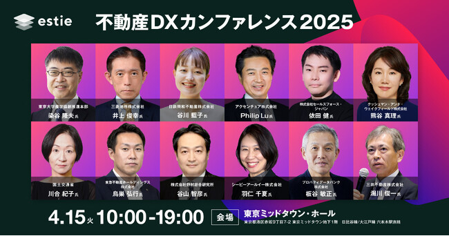 全セッション決定! estie主催「不動産DXカンファレンス2025」、いよいよ開催迫る