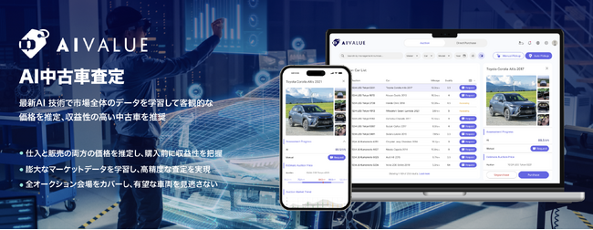AI査定で中古車の仕入れ・販売価格を高精度予測！AIVALUE登場