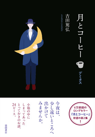 愛され続けて6万部超！ 吉田篤弘氏の大ヒット・ロングセラー短編集『月とコーヒー』、その第2集が満を持してついに刊行！　徳間書店より。