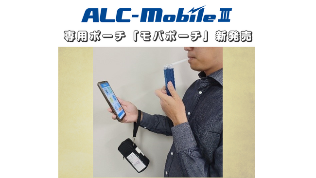ユーザー様の声をカタチに！アルコール検知器「ALC-MobileIII」専用ポーチ「モバポーチ」新発売