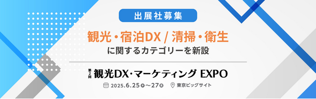 新たに６つのカテゴリーで開催決定【出展社募集｜観光DX・マーケティングEXPO】