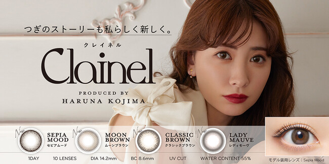 小嶋陽菜プロデュースカラーコンタクトブランド『Clainel（クレイネル）』2025年4月2日（水）より発売決定！