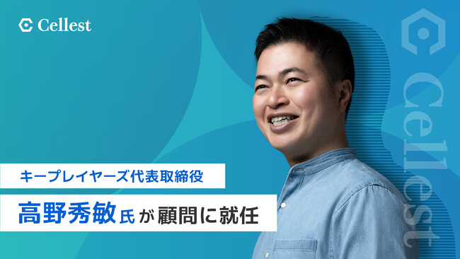 【ライブコマース事業を展開する株式会社Cellest】キープレイヤーズ代表取締役高野秀敏氏が顧問に就任