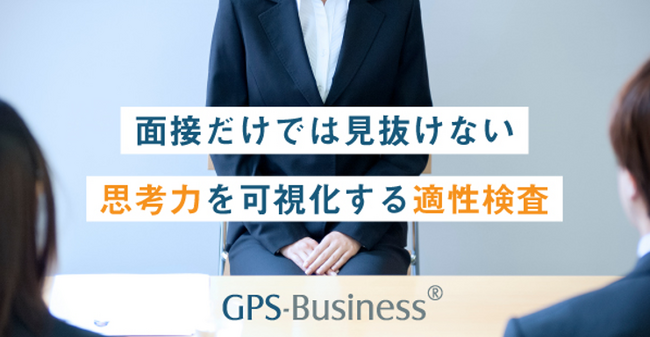 採用テスト「GPS-Business」の思考力受検時間を平均25分に短縮 コンピューター適応型テストを自社サービスに搭載