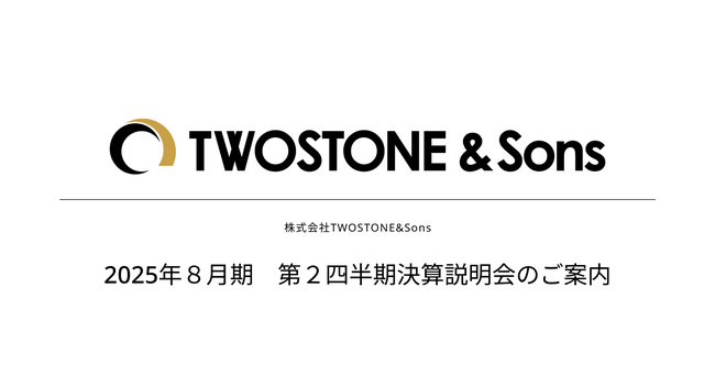 【TWOSTONE&Sons】2025年８月期 第２四半期決算説明会のご案内
