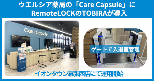 ウエルシア薬局株式会社のCare Capsuleに「TOBIRA（トビラ）」が採用されました