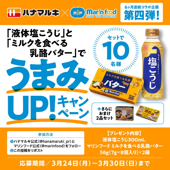 ＜ハナマルキ×マリンフードコラボレーション企画＞「液体塩こうじ」×「ミルクを食べる乳酪バター」3月24日（月）より、コラボレシピ公開＆ハナマルキ公式SNSにてプレゼントキャンペーン開始！