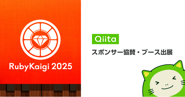 日本最大級のエンジニアコミュニティ「Qiita」、「RubyKaigi 2025」に協賛＆ブース出展のお知らせ