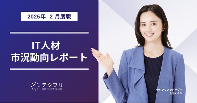 希望平均単価の高額化が進行中！　IT人材市況動向レポート2025年2月版を公開