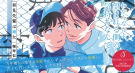 【3月19日発売新刊情報】『初見先輩は補欠』――万年補欠の地味な先輩×正レギュラーでスターな後輩の、苦くも甘いエモーショナルBL。 【3月19日発売新刊情報】『初見先輩は補欠』――万年補欠の地味な先輩×正レギュラーでスターな後輩の、苦くも甘いエモーショナルBL。