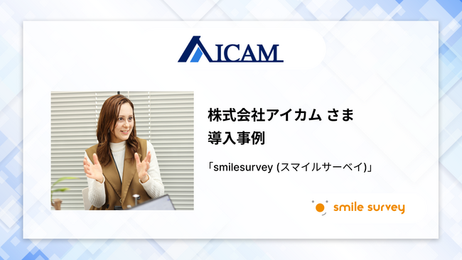 コールセンターの「電話が繋がらない」問題にウェブフォームを活用！株式会社アイカムさまの導入事例を公開