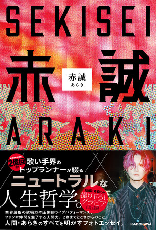 歌い手界のトップランナー“あらき”初のフォトエッセイ『赤誠』2025年3月19日（水）発売！　出版記念イベントの開催も決定！