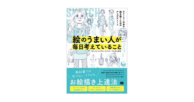教科書では学べない、リアルなお絵描き上達法『絵のうまい人が毎日考えていること』刊行