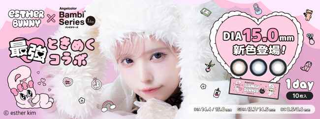 益若つばさデザインプロデュース「バンビシリーズワンデー」から新サイズの新色3色が登場！大人気キャラクター「エスターバニー」とのコラボキャンペーンも(ハート)