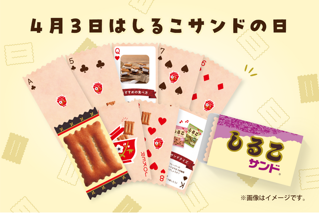 4月3日は「しるこサンドの日」！ 限定デザイントランプが当たるプレゼントキャンペーンをXで開催