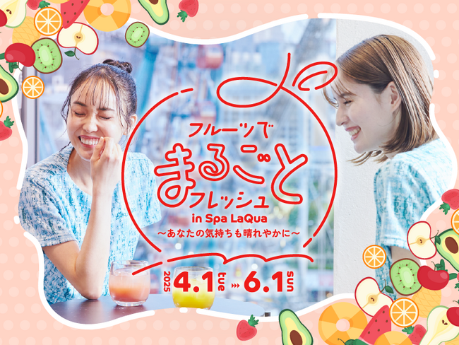 東京ドーム天然温泉 Spa LaQuaでフルーツがテーマのイベント『フルーツでまるごとフレッシュ in Spa LaQua ～あなたの気持ちも晴れやかに～』2025年4月1日（火）から開催