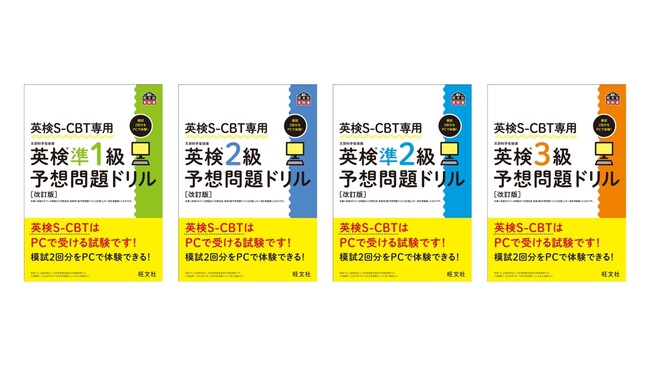「英検S-CBT専用 予想問題ドリル」シリーズが2024年度の試験リニューアルに対応！3月19日（水）刊行