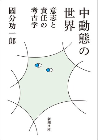 濱口竜介氏「この本は世界の見え方を一新させる」――國分功一郎著『中動態の世界 意志と責任の考古学』（新潮文庫刊）3月28日に発売！