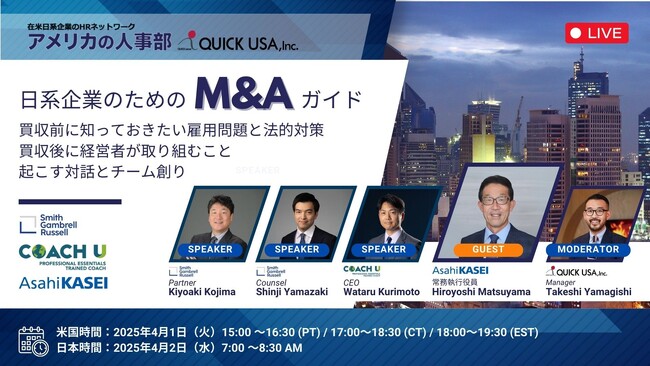 「日系企業のためのM&Aガイド」 ～買収前に知っておきたい雇用問題と法的対策、 買収後に経営者が取り組むこと、起こす対話とチーム創り～ に登壇いたします