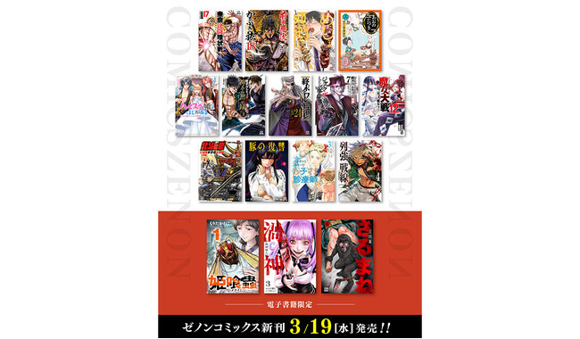 【コアミックス新刊】ゼノンコミックス 3/19（水）発売！