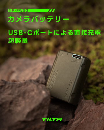 【TILTA新発売】ソニーNP-FW50互換USB-C充電式カメラバッテリー登場！長時間撮影・高速充電対応