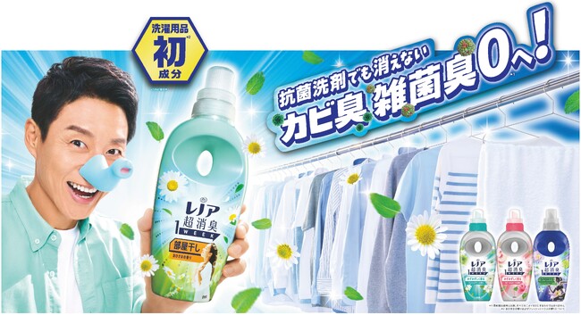 「レノア超消臭1WEEK」シリーズフルリニューアル！ニオイ悩みに対する新常識の商品が登場！洗濯製品初の成分*¹配合でカビ臭、雑菌臭ゼロ*²へ　2025年3月下旬より発売