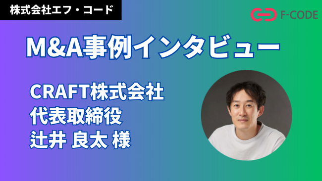 株式会社エフ・コード、M&Aの取り組みに関するCRAFT株式会社のインタビュー掲載