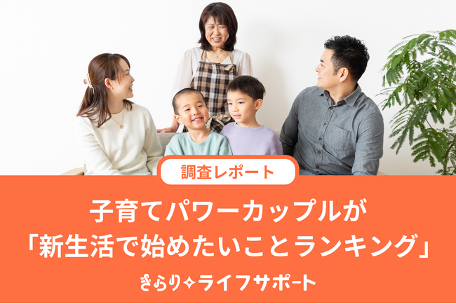 子育てパワーカップルが「新生活で始めたいことランキング」を公開！