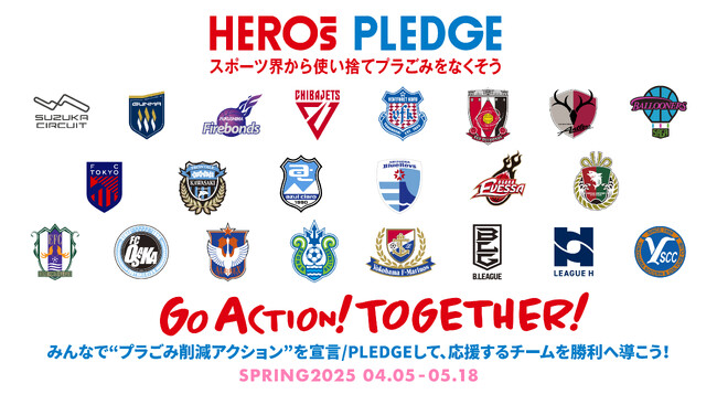 スポーツ界横断でファンと共に使い捨てプラ削減のムーブメントを巻き起こす「HEROs PLEDGE一斉アクションキャンペーン2025春」開催