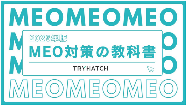 「MEO対策の教科書【2025年版】(全33ページ)」を無料公開