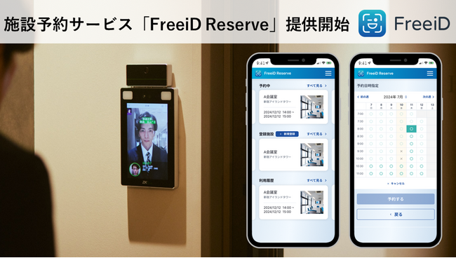DXYZ、顔認証IDプラットフォームFreeiDから新サービス登場 施設予約サービス「FreeiD Reserve」提供開始