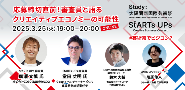 【2025年3月25日(火) 19:00～】芸術祭で開催されるビジコン『StARTs UPs』特別オンラインイベント開催！
