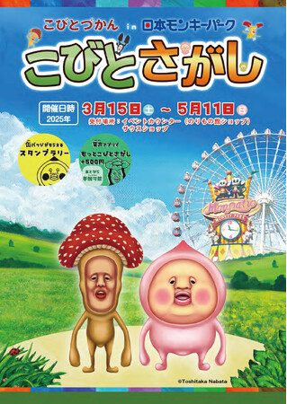【日本モンキーパーク】　こびとづかん in 日本モンキーパーク　「こびとさがし」を開催　2025年3月15日（土）～5月11日（日）＜愛知＞