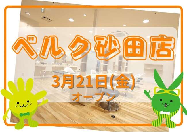 カットカラー専門店　チョキペタ ベルク砂田店が3月21日（金）オープン
