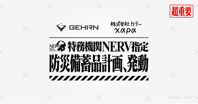 ゲヒルンとカラー、「特務機関NERV指定防災備蓄品計画」を共同企画
