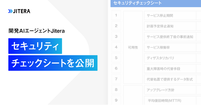開発AIエージェント「Jitera」、「セキュリティチェックシート」を公開